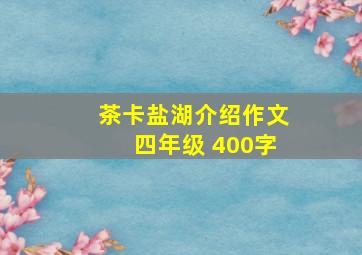 茶卡盐湖介绍作文四年级 400字